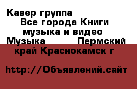 Кавер группа“ Funny Time“ - Все города Книги, музыка и видео » Музыка, CD   . Пермский край,Краснокамск г.